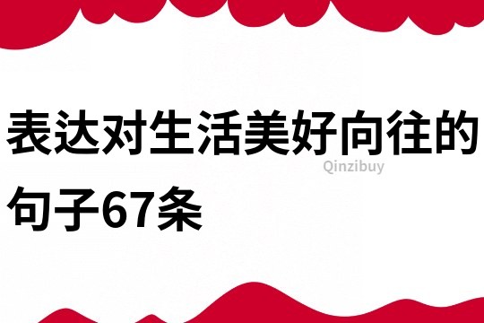 表达对生活美好向往的句子67条