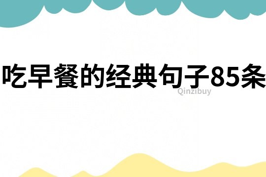 吃早餐的经典句子85条