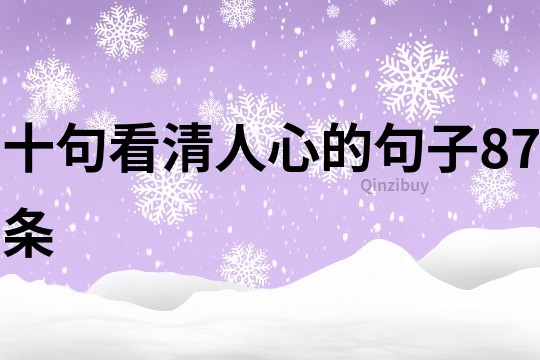 十句看清人心的句子87条