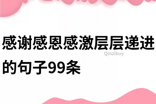 感谢感恩感激层层递进的句子99条