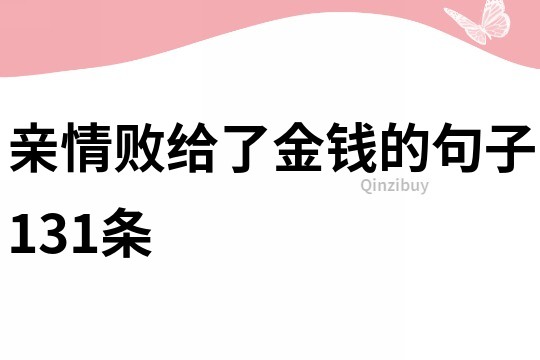 亲情败给了金钱的句子131条