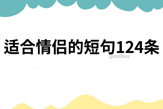 适合情侣的短句124条