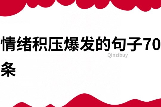 情绪积压爆发的句子70条