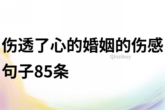 伤透了心的婚姻的伤感句子85条