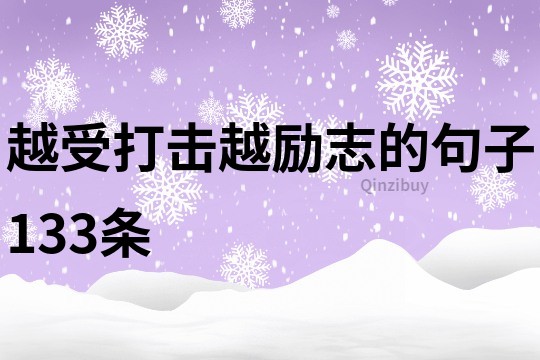 越受打击越励志的句子133条