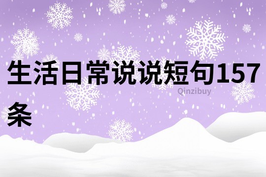 生活日常说说短句157条