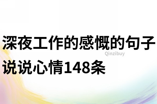 深夜工作的感慨的句子说说心情148条