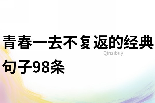 青春一去不复返的经典句子98条