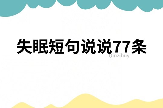 失眠短句说说77条