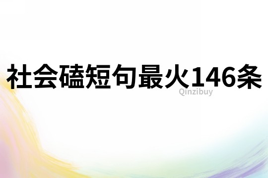 社会磕短句最火146条