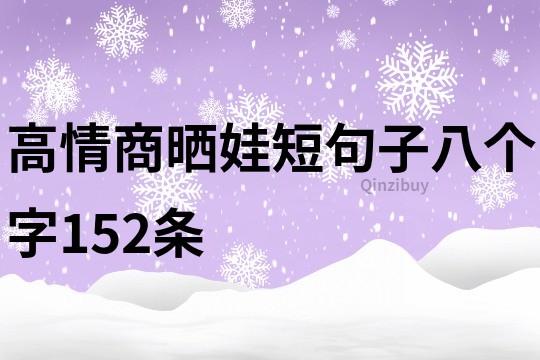 高情商晒娃短句子八个字152条