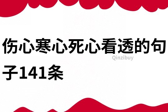 伤心寒心死心看透的句子141条