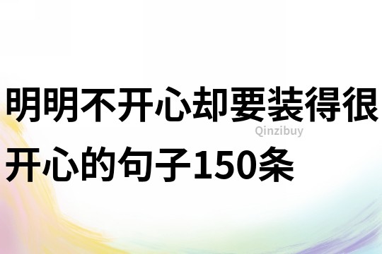 明明不开心却要装得很开心的句子150条