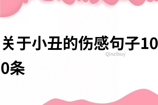 关于小丑的伤感句子100条