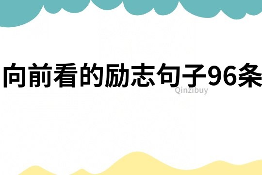 向前看的励志句子96条