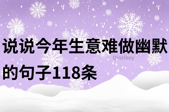 说说今年生意难做幽默的句子118条