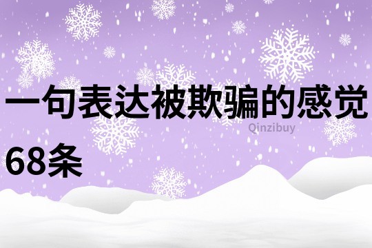 一句表达被欺骗的感觉68条