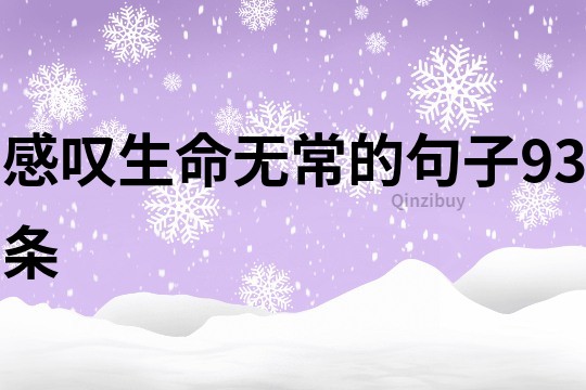 感叹生命无常的句子93条