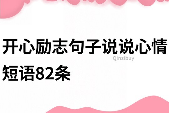 开心励志句子说说心情短语82条