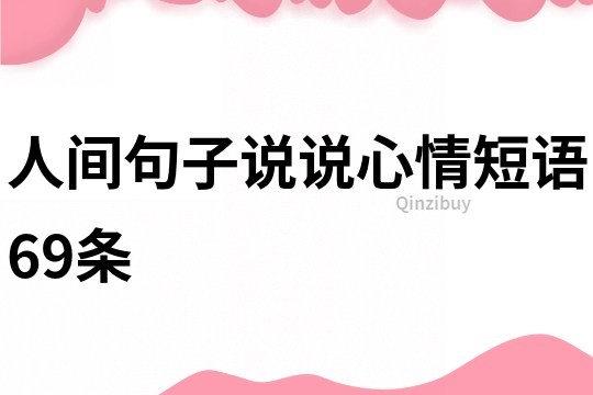 人间句子说说心情短语69条