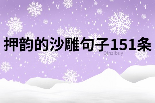 押韵的沙雕句子151条