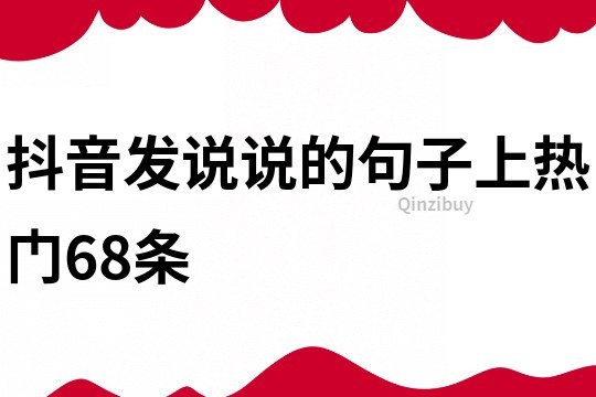 抖音发说说的句子上热门68条