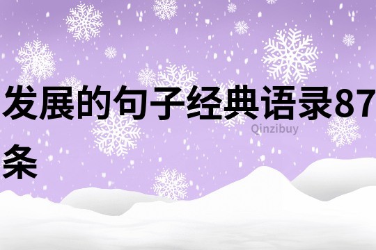 发展的句子经典语录87条