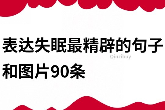 表达失眠最精辟的句子和图片90条