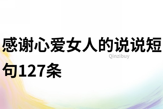 感谢心爱女人的说说短句127条