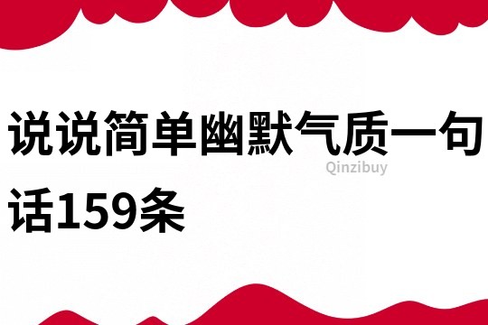 说说简单幽默气质一句话159条