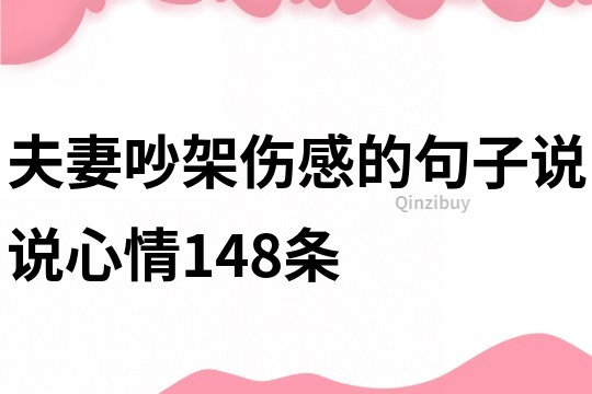 夫妻吵架伤感的句子说说心情148条