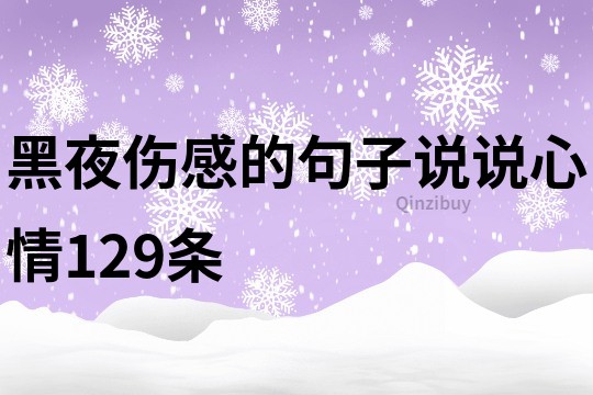 黑夜伤感的句子说说心情129条