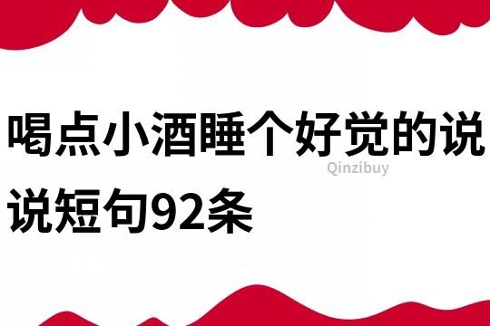 喝点小酒睡个好觉的说说短句92条