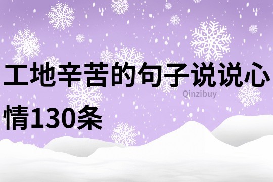 工地辛苦的句子说说心情130条