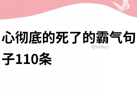 心彻底的死了的霸气句子110条