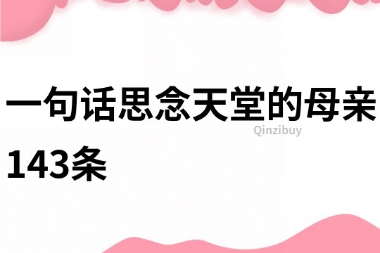 一句话思念天堂的母亲143条