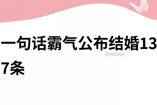 一句话霸气公布结婚137条