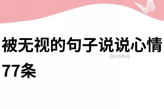 被无视的句子说说心情77条