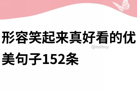 形容笑起来真好看的优美句子152条