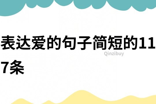 表达爱的句子简短的117条