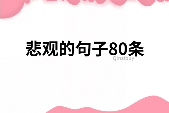 悲观的句子80条