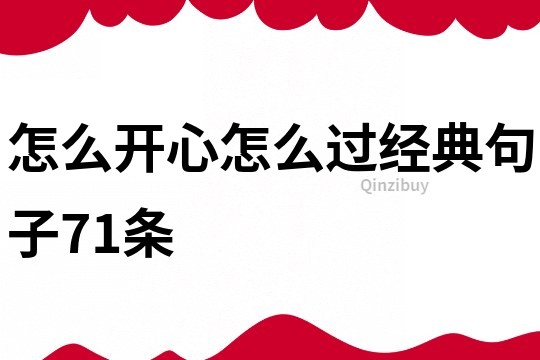 怎么开心怎么过经典句子71条