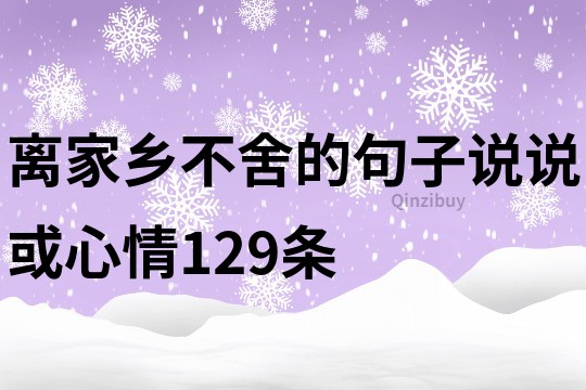 离家乡不舍的句子说说或心情129条