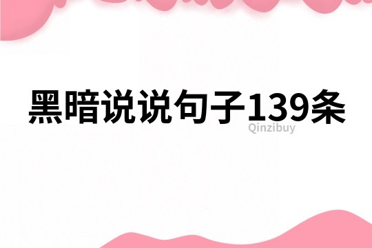 黑暗说说句子139条