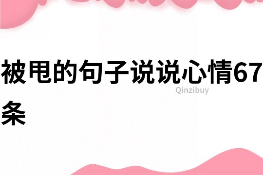 被甩的句子说说心情67条