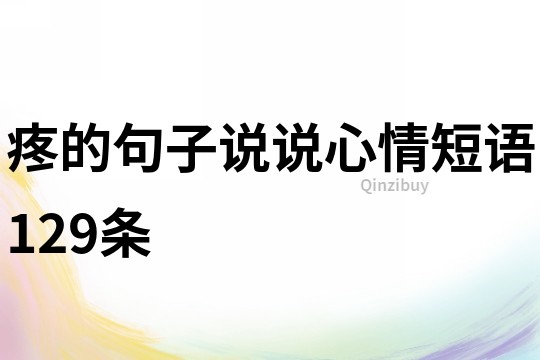 疼的句子说说心情短语129条