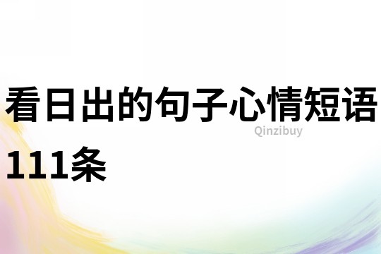 看日出的句子心情短语111条