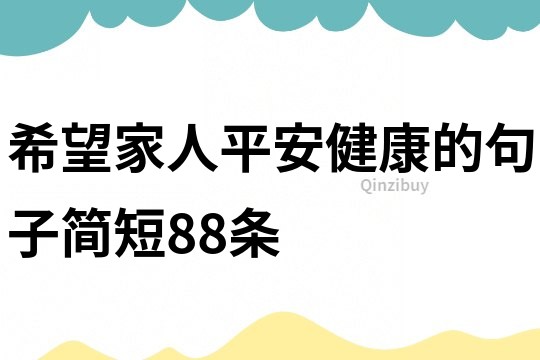 希望家人平安健康的句子简短88条