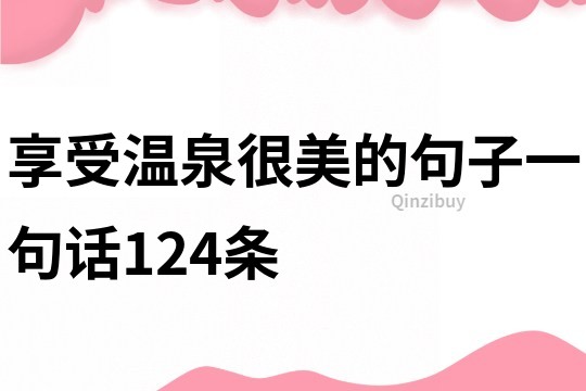 享受温泉很美的句子一句话124条