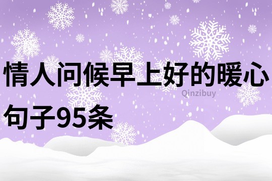 情人问候早上好的暖心句子95条